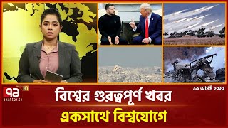 একনজরে বিশ্বের গুরুত্বপূর্ণ সব খবর | International News | Ekattor TV