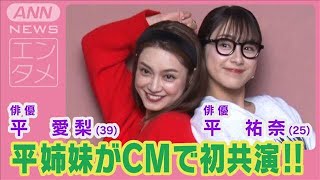 平愛梨＆平祐奈「楽しすぎて踊り出しちゃっていた」姉妹で初のCM共演でわちゃわちゃ(2024年10月18日)