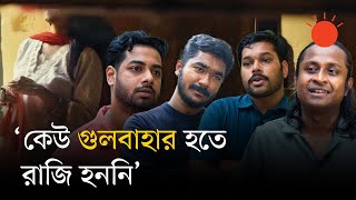 কেন জনপ্রিয় হলো ‘গুলবাহার’ গান | Gulbahar