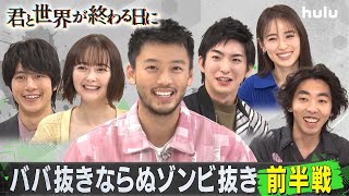 「君と世界が終わる日に」特別企画＜前編＞竹内涼真、柄本時生、泉里香、玉城ティナ、溝端淳平、前田公輝 出演！