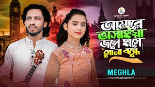 আমারে ভাসাইয়া জলে হাসে সোনা বন্ধে🔥মেঘলা🔥Amare Vasaiya Jole Hase Sona Bonde 🔥Meghla🔥New song 2024