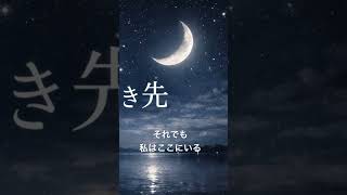 声の行き先 #オリジナル曲 #作詞 #心に寄り添う #music #辛い時 #song #suno