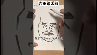 吉田鋼太郎さんの描き方