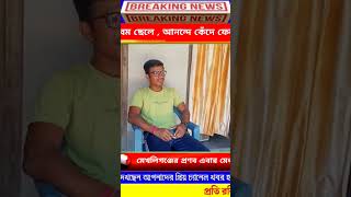 #news #bengalinews #trending #bengali #dadagiri #games #alipurduarnews #breakingnews #bengalnews