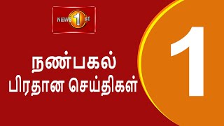 News 1st: Lunch Time Tamil News | ஜனாதிபதி யாழ்ப்பாணத்திற்கு விஜயம்.. (02.09.2025)