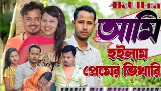 আমি হলাম প্রেমর ভিখারি।Ami Hoylam Premer😭