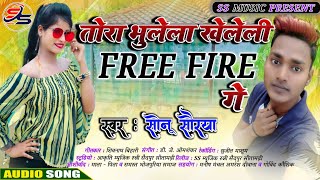#2021SadSong Tora Bhulela Kheleli Free Fire Ge तोरा_भुलेला_खेलेली_फ्री_फायर  #SmartSonuBhojpuriSong