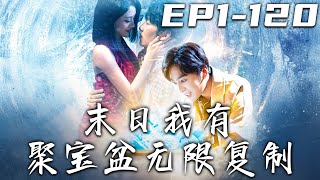 《末日我有聚寶盆無限複制》第1~120集【高清完結合集】丨我意外重生回到末世前，附帶超強神器萬用聚寶盆，可以無限複制物資！囤積億萬物資，我逆襲成爲末日大佬，順帶娶了兩個老婆！#短剧 #重生 #盛世短剧