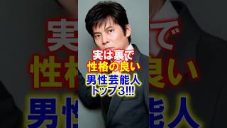 【感動】実は裏で性格のいい男性芸能人トップ3 #感動 #性格 #芸能人 #芸人