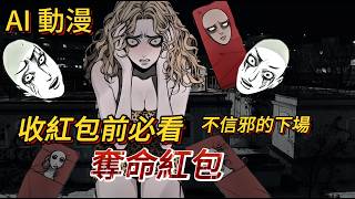 【AI動漫】為什麼紅包不能亂收？有些真相該讓你知道了⋯｜有聲小說｜睡前故事