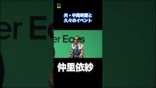 【仲里依紗】夫・中尾明慶と一緒に久々のイベントに登壇　#仲里依紗　#中尾明慶　#shorts