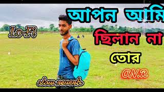 Apon Ami Chilam Na Tor | আপন আমি ছিলাম না তোর | slow reverb |#onr973 | Lo-Fi | bangla sad song |