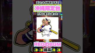 沖縄限定トリプルクラウンVのBGMが最高だから聞いてほしい！　#スロット #沖縄　#トリプルクラウン