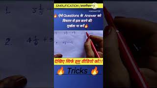 Simplification/सरलीकरण#mathstricks#विषम भिन्नकाहल#2025competitiveexammath@SMMathsBooster