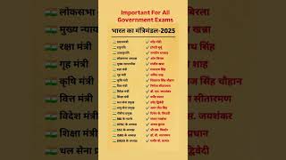 भारत का मंत्रिमंडल 2025 | #mantrimandal #impgk #ntpcstaticgk #ntpc2025 #sscphase13#ntpc_cut_off_2025