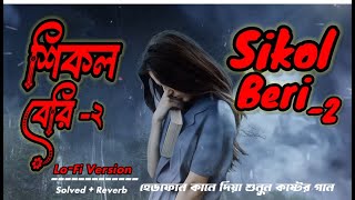 শিকল বেরি ২।। শিকল বেরি দিলাম আমি সোনা পাখির পায়।।  #bangla_sad_song #shimul_hasan