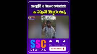 Common Public Fires On Congress Government || #Shorts #Sscdigital #Balannamuchatlu