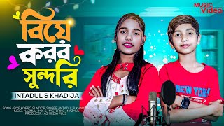 বিয়ে করব সুন্দরী 😍 Biye Korbo Sundori | Bangla Song | Intadul & Khadija | AS Media Plus