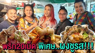ตำมั๊ยเตง 🥗 สายบัวกุ้งสด พริก20เม็ด พิเศษผงชูรส!!! กินไปผมร่วงไป 55+