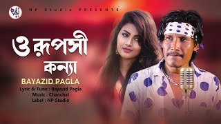 ও রূপসী কন্যা | Bayazid Pagla | O Ruposhi Konna বায়েজীদ পাগলা NP Studio New Video Song 2024_Rap song