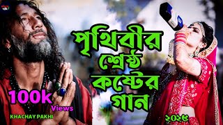 পৃথিবীর শ্রেষ্ঠ কষ্টের গান 😭😭। Amar koster kotha khoda 😭😭 . Bangali sad song 2025 .   KHACHAY PAKHI