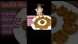 गव्हाचे उकडीचे मोदक 🙏🏻😋 #modak #ganpati bappa