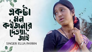 একটা মন কইজনরে দেওয়া জাই | Akta Mon Koijonre Dewa Jai | Elija Parbin | Bangla Mursidi Gaan  | 2024