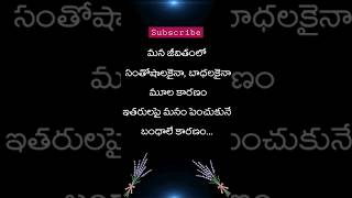 మన జీవితములో సంతోషాల కైనా, బాధలకైన.. | Telugu emotional quotes , #ytshorts , #teluguquotes