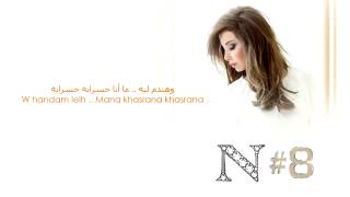 نانسي عجرم مش فارقة كتير  mouch fara ktir كلمات