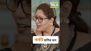 কর্কট রাশির গুণ 👆Watch full podcast here.. #letstalkwithmekhla