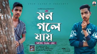 Mon Gole Jai | মন গলে যায় | Ar. Alaudin Khan | Bangla Sad Song 2023 | amar sopno r music
