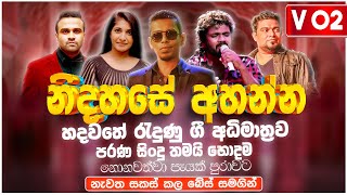 හදවතේ රැදුනු ගී අධිමාත්‍රාව 02 | Sinhala Sindu | Best New Sinhala Song Collection | Sinhala Old Song