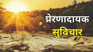 जोश से भरी 30 जबरदस्त मोटिवेशनल कोट्स | Best Motivational quotes in Hindi | Success Quotes