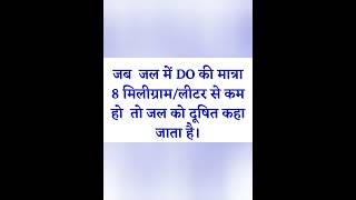 DO | Dissolved oxygen | घुलित ऑक्सीजन  #evs #environment #gkshorts #ytshorts #shorts
