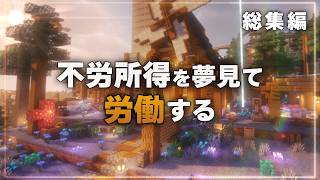 【Minecraft】不労所得を目指して労働する - 総集編【ゆっくり実況マルチプレイ】