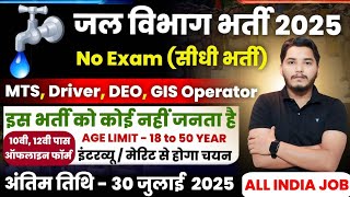 जल विभाग भर्ती 2025 / Jal Vibhag Vacancy 2025 / new govt job vacancy in 2025 / new vacancy 2025