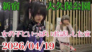【新宿夜散歩👣】2026/04/19大久保公園💕今日はいっぱい女の子とお話ししたよ！ #大久保公園 #okubopark #新宿夜散歩 #shinjukunightwalk 🌸