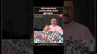 மின்சாரவாரியம் காலிப்பணியிடங்கள் நிரப்படுமா | #tjshankar #shorts