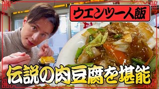 [Super Delicious Meal] I Went to Eat the Legendary Meat Tofu [Wentz Eating Alone]