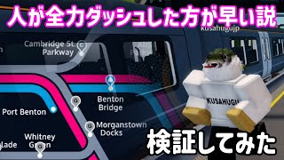 (検証動画)SCRで最も短い駅間で人vs鉄道の競争をしてみた。