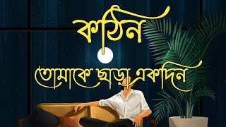 Kothin (কঠিন) Ash King & Sayani Ghosh | Cover Mausam | Slowed & Reverb | Bojhena Shey Bojhena |