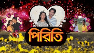 পিরিতি.. বাংলা নাটক..