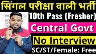 सिंगल परीक्षा देकर ले Central Govt Job | 10th pass govt jobs 2025 | Latest govt jobs | New vacancy