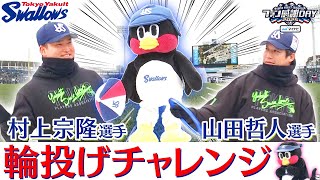 [Fan Appreciation Day] Tetsuto Yamada and Munetaka Murakami take on the ring toss challenge! Toky...