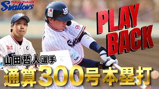 【スワローズ】山田哲人選手が史上46人目の通算300号本塁打を達成！広報カメラにメッセージも!!