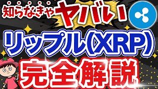 【初心者向け】仮想通貨のリップル（XRP)とは？特徴や将来性を解説