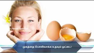 #beautytips | முகத்தை பொலிவாக்க உதவும் முட்டை!#RJSaru #makeover #egg #beautycare