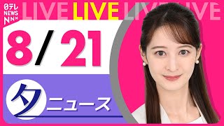 【夕ニュースライブ】最新ニュースと生活情報（8月20日） ──THE LATEST NEWS SUMMARY（日テレNEWS LIVE）