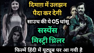 Top 5 South Mystery Thriller Suspence Movies In Hindi Doubed | South Murder Mystery Thriller Movies