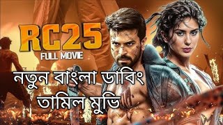 👉তামিল বাংলা একশন মুভি ২০২৫ New Bangla Action Movie 2025 Tamil Bangla Dubbed Movie